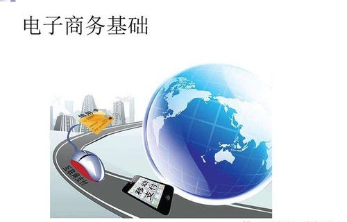 电子商务转专业计算机