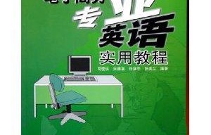 电子商务专业的英文单词