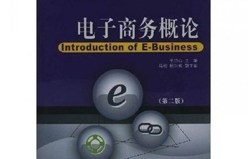 大学电子商务专业主修课