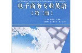 电子商务专业英语怎么读