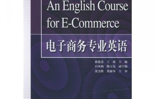 电子商务及法律专业英语