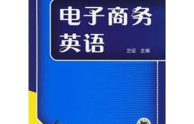 电子商务专业英语难吗