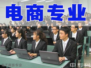 专科电子商务专业好不好