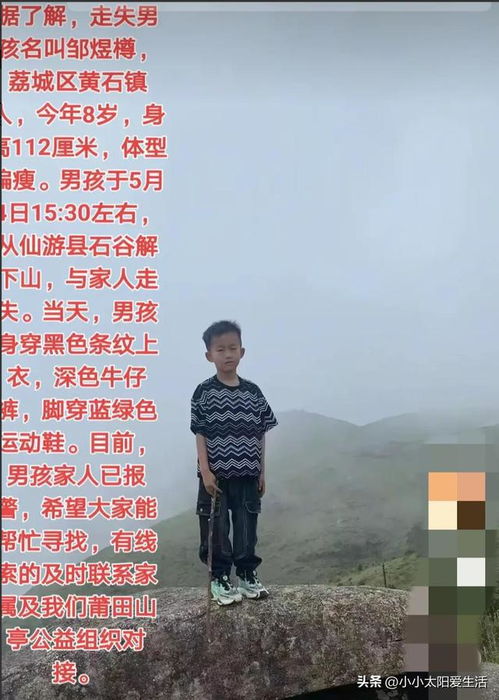 8岁男孩爬山失联超40天 家属发声