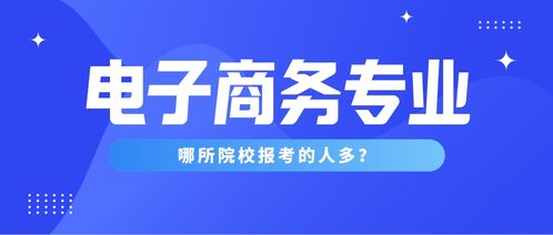 电子商务专业是经贸类吗