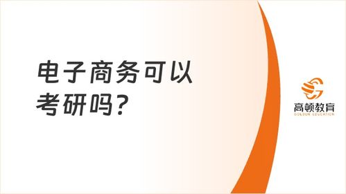 电子商务要啥专业的好考
