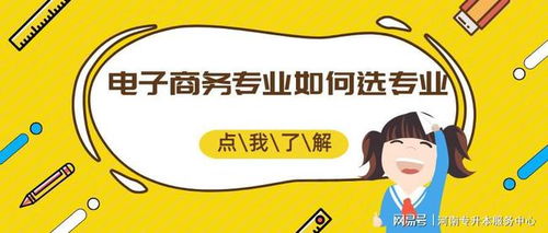 学电子商务专业能干什么